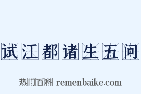 试江都诸生五问是什么意思的图片